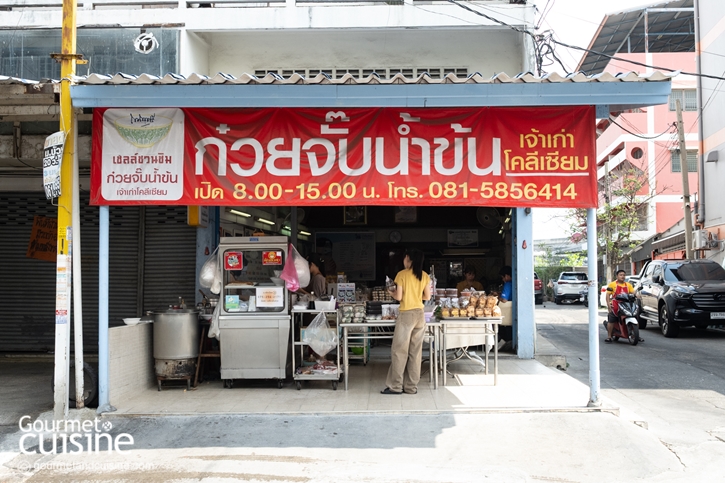 ก๋วยจั๊บน้ำข้นเจ้าเก่าโคลีเซียม