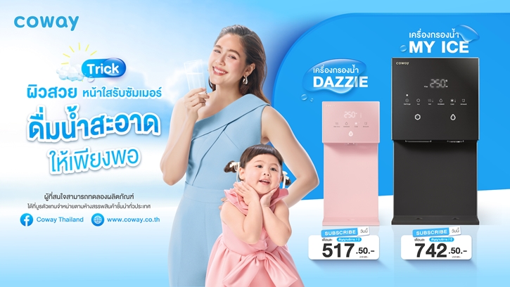 โคเวย์แชร์ทริคผิวสวย-หน้าใสรับซัมเมอร์นี้ง่าย ๆ แค่ “ดื่มน้ำสะอาดให้เพียงพอ”