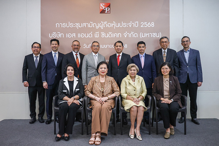 เอส แอนด์ พี จัดประชุมสามัญผู้ถือหุ้นประจำปี 2568