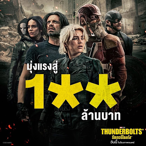 “Marvel Studios’ Thunderbolts* ธันเดอร์โบลต์ส*” แก๊งนี้แรงเกินคาด กวาดรายได้ในไทยมุ่งสู่ 100 ล้านบาท คอหนังการันตี ครบรสทั้งความสนุก แอ็กชันมันสะใจ และลึกซึ้งถึงอารมณ์