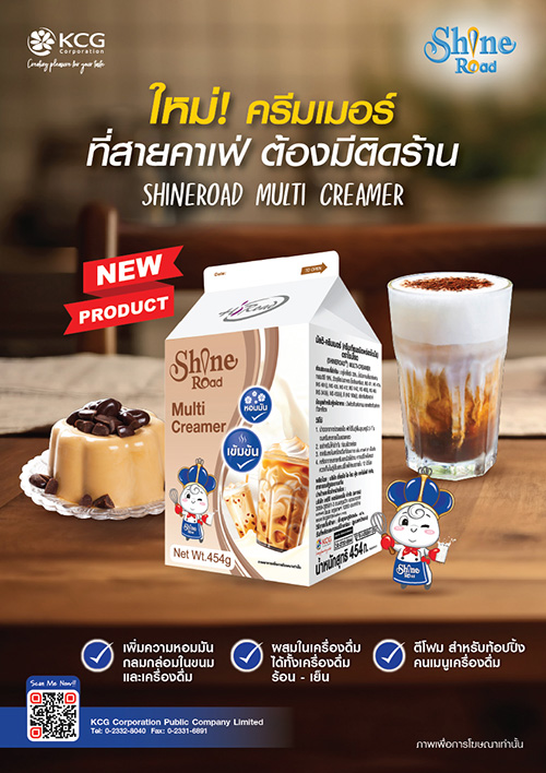 ใหม่! ไชน์โรดมัลติ-ครีมเมอร์ ผลิตภัณฑ์เพิ่มความหอมมัน ตอบโจทย์ร้านค้าที่ต้องการเพิ่มความเข้มข้นในทุก ๆ เมนู