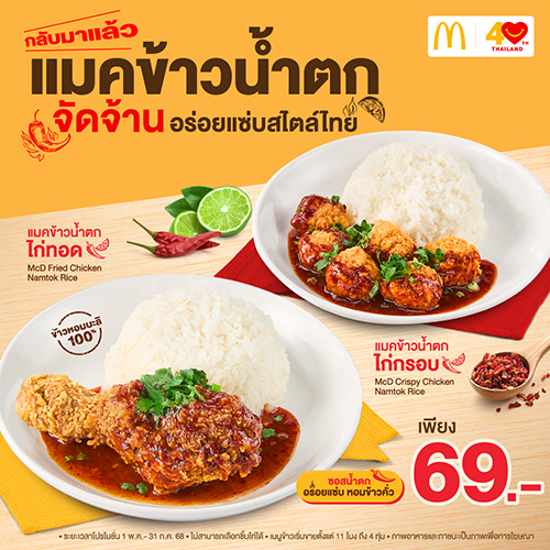 แมคโดนัลด์ ปลุกตำนานความอร่อยแซ่บกลับมาอีกครั้ง ‘แมคข้าวน้ำตก’ รสจัดจ้าน แซ่บจี๊ด สไตล์ไทย
