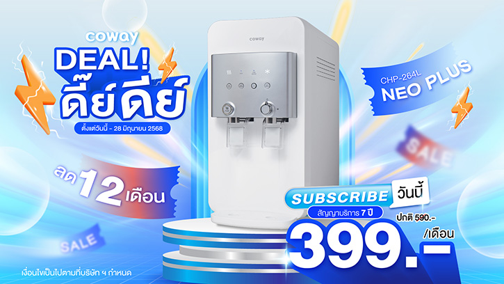 โคเวย์ ส่งโปร “ดีลดี๊ย์ดีย์” เครื่องกรองน้ำสุดคุ้ม เพียง 399 บาท/เดือน* พร้อมบริการทำความสะอาดเครื่องครบวงจร