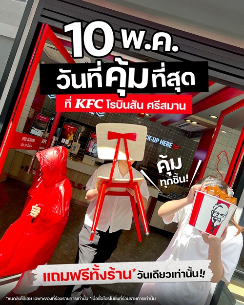 มีใครคุ้มกว่านี้อีกไหม? ‘โปรอิ่มคุ้มที่สุดที่คุณเคยเจอ’ อยากได้อะไร ขนกลับไปเลยแบบฟรีๆ!!! แคมเปญสุดปั่นจาก KFC ประเทศไทย 10 พฤษภาคมนี้ วันเดียว