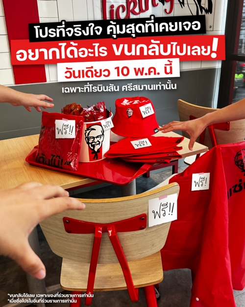 มีใครคุ้มกว่านี้อีกไหม? ‘โปรอิ่มคุ้มที่สุดที่คุณเคยเจอ’ อยากได้อะไร ขนกลับไปเลยแบบฟรีๆ!!! แคมเปญสุดปั่นจาก KFC ประเทศไทย 10 พฤษภาคมนี้ วันเดียว