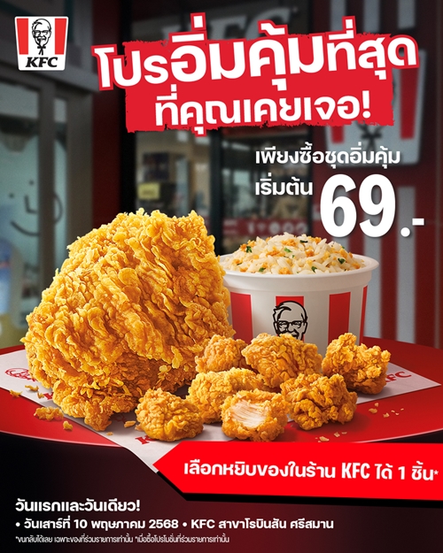 มีใครคุ้มกว่านี้อีกไหม? ‘โปรอิ่มคุ้มที่สุดที่คุณเคยเจอ’ อยากได้อะไร ขนกลับไปเลยแบบฟรีๆ!!! แคมเปญสุดปั่นจาก KFC ประเทศไทย 10 พฤษภาคมนี้ วันเดียว