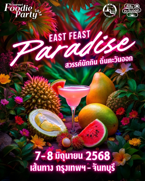 Gourmet & Cuisine ชวนยกก๊วน เยือนสวรรค์นักกิน ถิ่นตะวันออก เส้นทางกรุงเทพฯ-จันทบุรี
