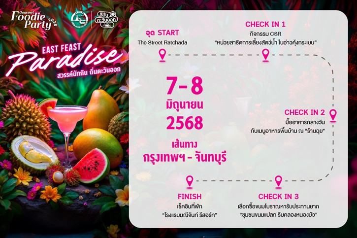 Gourmet & Cuisine ชวนยกก๊วน เยือนสวรรค์นักกิน ถิ่นตะวันออก เส้นทางกรุงเทพฯ-จันทบุรี
