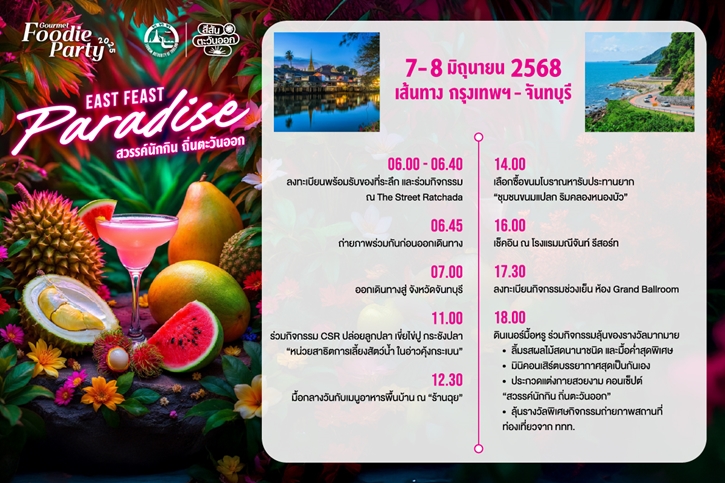 Gourmet & Cuisine ชวนยกก๊วน เยือนสวรรค์นักกิน ถิ่นตะวันออก เส้นทางกรุงเทพฯ-จันทบุรี