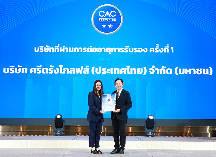 STGT รับมอบประกาศนียบัตรรับรองการเป็นสมาชิกโครงการแนวร่วมต่อต้าน คอร์รัปชันของภาคเอกชนไทย (CAC) (Re-Certification) ครั้งที่ 1