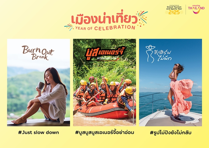 ททท. เปิดโครงการ “เมืองน่าเที่ยว Year of Celebration” พร้อมเสิร์ฟ 12 แคมเปญ โปรเด็ดเที่ยวหน้าฝนเจาะกลุ่ม Sub-Culture กระตุ้นเศรษฐกิจเมืองน่าเที่ยว