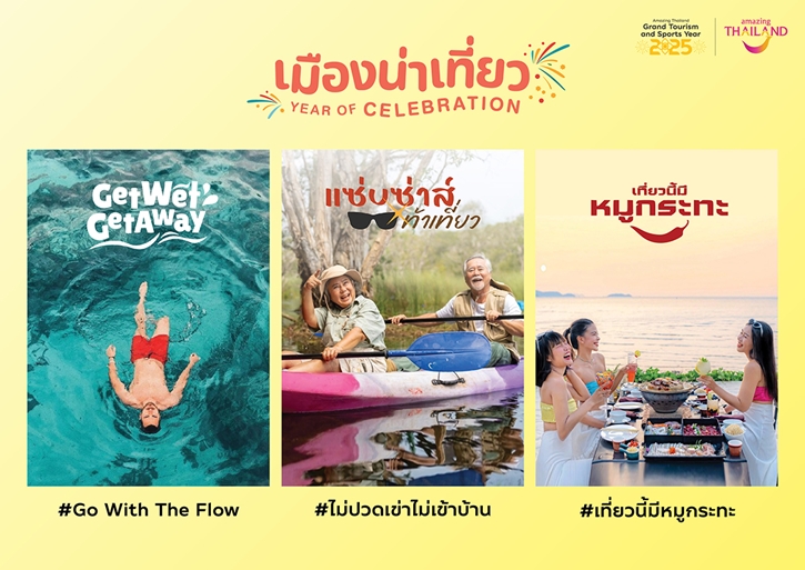 ททท. เปิดโครงการ “เมืองน่าเที่ยว Year of Celebration” พร้อมเสิร์ฟ 12 แคมเปญ โปรเด็ดเที่ยวหน้าฝนเจาะกลุ่ม Sub-Culture กระตุ้นเศรษฐกิจเมืองน่าเที่ยว