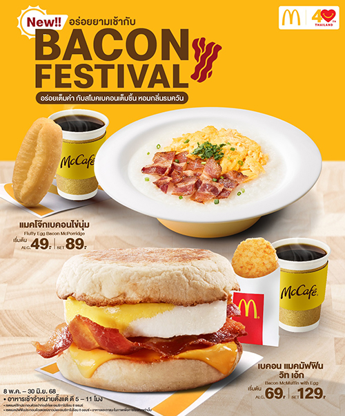แมคโดนัลด์ เปิดตัวเมนูมื้อเช้าใหม่ แคมเปญ “Bacon Festival” ‘แมคโจ๊กเบคอนไข่นุ่ม’ และ ‘เบคอน แมคมัฟฟิน วิท เอ้ก’ อร่อยเต็มคำกับสโมคเบคอนเต็มชิ้น
