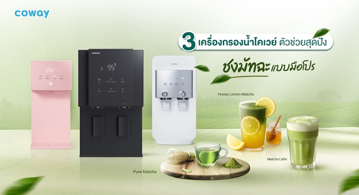 3 เครื่องกรองน้ำโคเวย์ ตัวช่วยสุดปัง ชงมัทฉะแบบมือโปร สายชาเขียวเลิฟเวอร์ ต้องมีติดบ้าน! มือใหม่ก็ทำได้