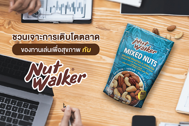นัท วอล์คเกอร์ ชวนเจาะการเติบโตตลาดของทานเล่นเพื่อสุขภาพ
