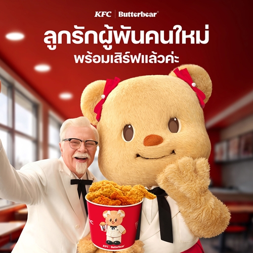 มือเหมือนไก่ทอดจนได้เรื่อง! ‘KFC ประเทศไทย’ คอลแลปส์ ‘Butterbear’ เปิดตัว ‘น้องเนย’ ลูกรักผู้พันคนใหม่ ป่วนหัวใจมัมหมีและคนคลั่งไก่ทั่วประเทศ