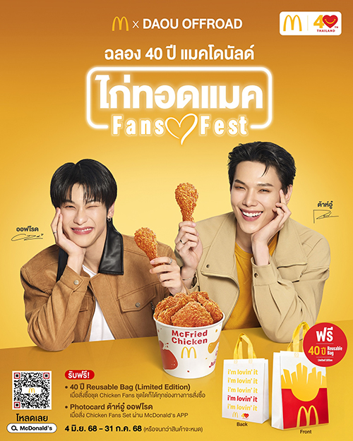 แมคโดนัลด์ ชวนแฟนๆฉลองครบรอบ 40 ปี จัดเต็มความพิเศษ กับ ‘ไก่ทอดแมค Fans Fest’ เอาใจคนรักไก่ทอด