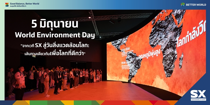 เพราะโลกที่ดีกว่า…เริ่มจากเราทุกคน ปรับ เปลี่ยน และปฏิบัติ คือทางรอดในยุคที่โลกรวน