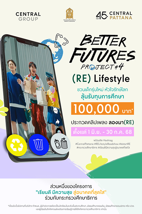 ชวนเยาวชนทั่วไทยโชว์พลังสร้างสรรค์ ประชันไอเดีย “รักษ์โลก รักชุมชน” ส่งประกวดคลิปสั้น “ลองมา(RE)” ลุ้นรับทุนการศึกษารวม 100,000 บาท