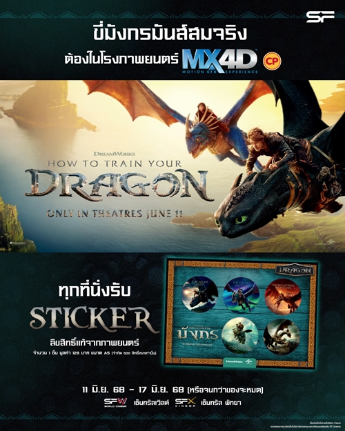 เขี้ยวกุดกลับมาทะยานฟ้าอีกครั้ง! พบกับการผจญภัยสุดแอคชั่น ใน “How To Train Your Dragon (อภินิหารไวกิ้งพิชิตมังกร)” พร้อมรับของที่ระลึกสุดเอ็กซ์คลูซีฟที่ เอส เอฟ !!