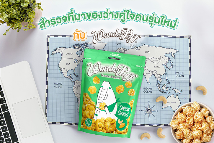 ย้อนรอยสำรวจที่มาป๊อปคอร์น ของว่างคู่ใจคนรุ่นใหม่ กับ วันเดอร์พัฟฟ์