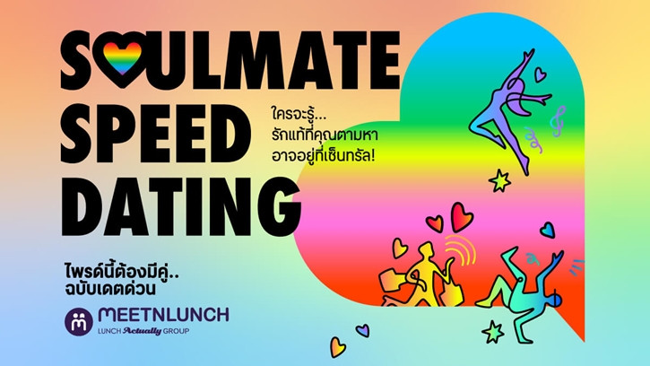 เนื้อคู่ใหม่ใกล้ฉัน! เซ็นทรัลพัฒนา จัดกิจกรรมสุดปัง SOULMATE SPEED DATING ปักหมุดพร้อมเดต 4 โลเคชัน เซ็นทรัลเวิลด์ ภูเก็ต พัทยา เชียงใหม่ เริ่ม 21 มิ.ย. 68 นี้