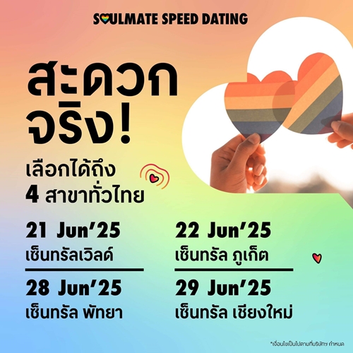 เนื้อคู่ใหม่ใกล้ฉัน! เซ็นทรัลพัฒนา จัดกิจกรรมสุดปัง SOULMATE SPEED DATING ปักหมุดพร้อมเดต 4 โลเคชัน เซ็นทรัลเวิลด์ ภูเก็ต พัทยา เชียงใหม่ เริ่ม 21 มิ.ย. 68 นี้