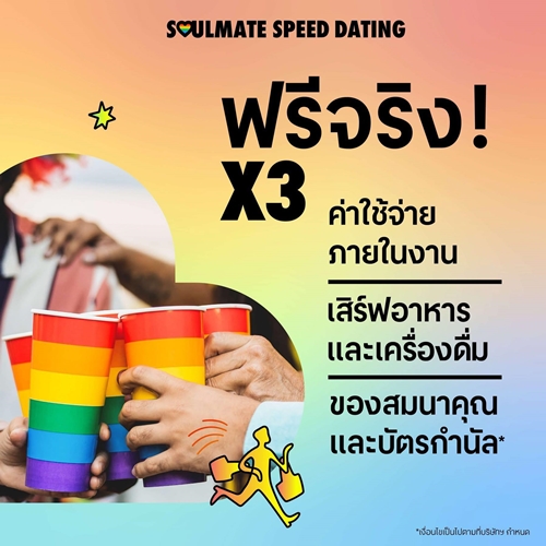 เนื้อคู่ใหม่ใกล้ฉัน! เซ็นทรัลพัฒนา จัดกิจกรรมสุดปัง SOULMATE SPEED DATING ปักหมุดพร้อมเดต 4 โลเคชัน เซ็นทรัลเวิลด์ ภูเก็ต พัทยา เชียงใหม่ เริ่ม 21 มิ.ย. 68 นี้