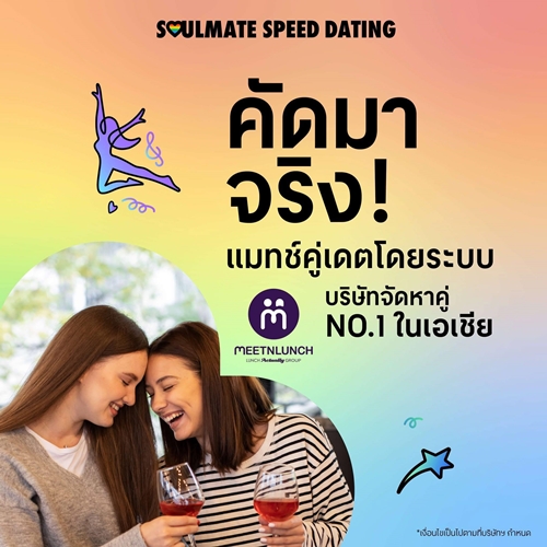 เนื้อคู่ใหม่ใกล้ฉัน! เซ็นทรัลพัฒนา จัดกิจกรรมสุดปัง SOULMATE SPEED DATING ปักหมุดพร้อมเดต 4 โลเคชัน เซ็นทรัลเวิลด์ ภูเก็ต พัทยา เชียงใหม่ เริ่ม 21 มิ.ย. 68 นี้
