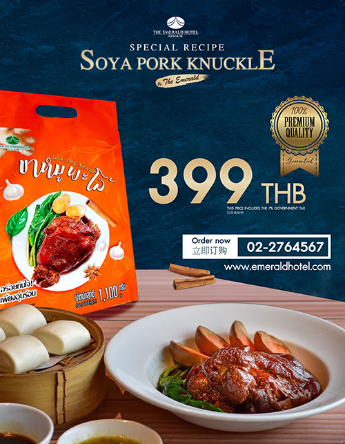 อร่อยที่บ้านได้แล้วกับ “ขาหมูสูตรดิเอมเมอรัลด์” ตำนานความอร่อยนุ่มละลายในปาก ของทางโรงแรม ดิ เอมเมอรัลด์