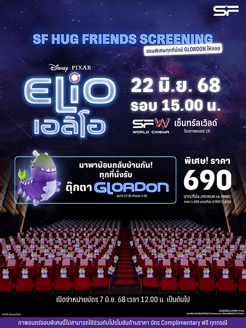 พบกับการผจญภัยสุดป่วนของเด็กหนุ่มและมนุษย์ต่างดาว ใน “Disney and Pixar's Elio เอลิโอ” พร้อมรับของที่ระลึกสุดเอ็กซ์คลูซีฟที่ เอส เอฟ  !!