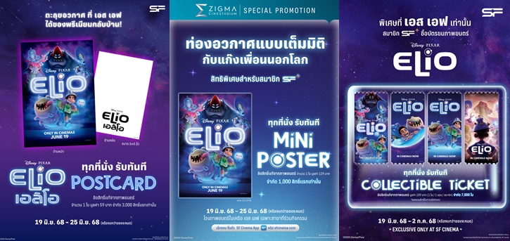 พบกับการผจญภัยสุดป่วนของเด็กหนุ่มและมนุษย์ต่างดาว ใน “Disney and Pixar's Elio เอลิโอ” พร้อมรับของที่ระลึกสุดเอ็กซ์คลูซีฟที่ เอส เอฟ  !!
