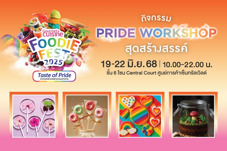 เริ่มแล้ว! “Gourmet Foodie Fest 2025 : Taste of Pride” รวมความอร่อยหลากสีสันกว่า 40 ร้านดัง ไว้ในงานเดียว 19-22 มิ.ย. นี้ @เซ็นทรัลเวิลด์ ชั้น 6