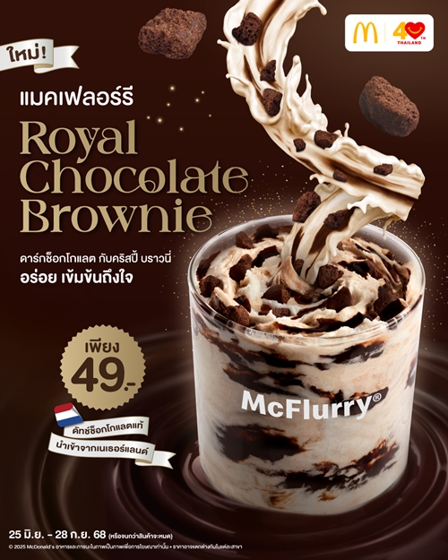 แมคโดนัลด์ เปิดประสบการณ์ความอร่อย! ใหม่! ‘แมคเฟลอร์รี รอยัล ช็อกโกแลต บราวนี่’ ดัทช์ช็อกโกแลตแท้ เข้มข้นถึงใจ  และ ‘ชีสซี่แฮมพาย’ พายสุดฮิตที่ทุกคนคิดถึง