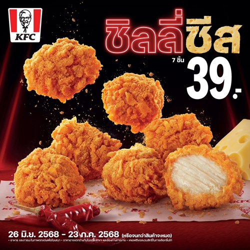 KFC ประเทศไทยส่งแคมเปญการตลาดสุดครีเอท ‘ชิลลี่ชีสอยู่ใกล้...อย่าไว้ใจตัวเอง’ ปลุกกระแสการคัมแบ็คของ ‘ชิลลี่ชีส’
