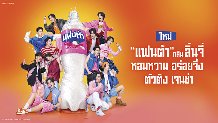 “แฟนต้า” ชวน “BUS because of you i shine” เสิร์ฟความซ่า  ท้าให้ลองกับ “แฟนต้า” ใหม่ กลิ่นลิ้นจี่ หอมหวาน อร่อยจึ้ง ตัวตึง เจนซ่า 