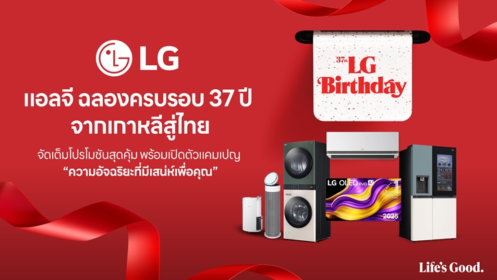 แอลจี ฉลองครบรอบ 37 ปี จากเกาหลีสู่ไทย  จัดเต็มโปรโมชันสุดคุ้ม พร้อมเปิดตัวแคมเปญ “ความอัจฉริยะที่มีเสน่ห์เพื่อคุณ”  ตอกย้ำความผูกพันกับผู้บริโภคชาวไทย 
