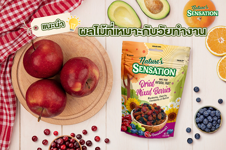 เนเจอร์ เซ็นเซชั่น แนะนำ ผลไม้ 4 ชนิด ที่เหมาะกับวัยทำงาน