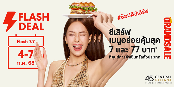 7.7 ดีลเดือด! เซ็นทรัลพัฒนา เสิร์ฟเมนูเด็ดร้านดัง อิ่มคุ้ม “Flash Deal 7.7” เริ่มต้นแค่ 7 และ 77 บาท ตามล่าความอร่อยได้แล้ววันนี้ ที่ศูนย์การค้าเซ็นทรัลทั่วประเทศ!