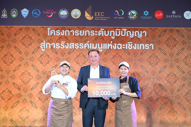 สกพอ. เปิดเวทีแข่งขัน “รังสรรค์เมนูแห่งฉะเชิงเทรา” สร้างต้นแบบเมนูท้องถิ่นสู่สากล ชู Soft Power ด้านอาหาร เสริมแกร่งเศรษฐกิจฐานรากในพื้นที่ EEC