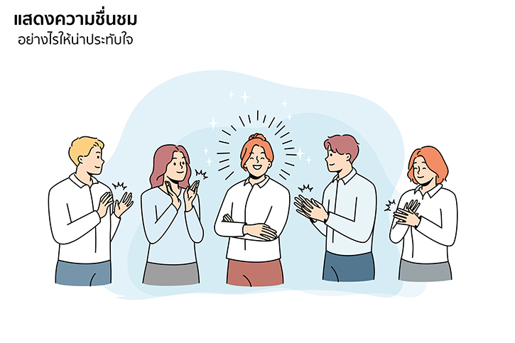 เคล็ดลับสร้างความสัมพันธ์ ด้วยการแสดงความชื่นชมอย่างไรให้น่าประทับใจ