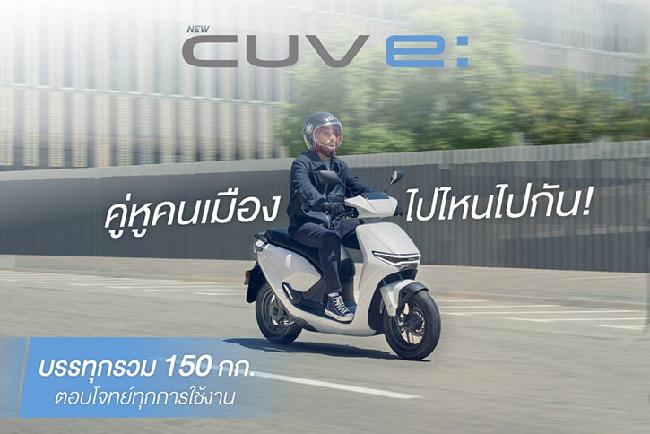 ไทยฮอนด้า เผยโฉมรถจักรยานยนต์ไฟฟ้า ‘New Honda CUV e:’ เพื่อคนเมืองยุคใหม่ ดีไซน์ล้ำสมัย ขับขี่สบาย ไร้มลพิษ พร้อมให้คนไทยเช่าใช้งานแล้ววันนี้!
