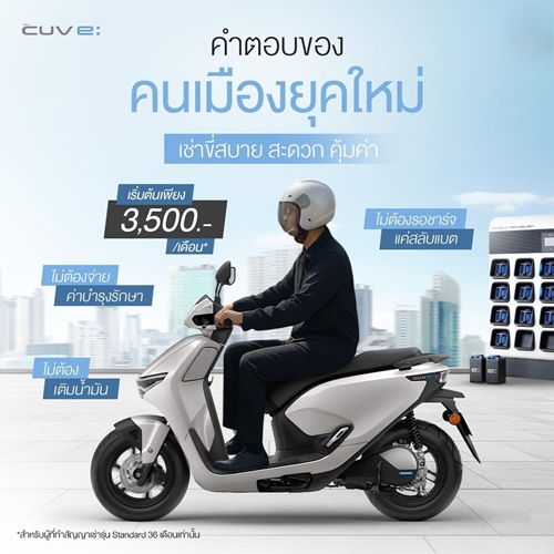 ไทยฮอนด้า เผยโฉมรถจักรยานยนต์ไฟฟ้า ‘New Honda CUV e:’ เพื่อคนเมืองยุคใหม่ ดีไซน์ล้ำสมัย ขับขี่สบาย ไร้มลพิษ พร้อมให้คนไทยเช่าใช้งานแล้ววันนี้!