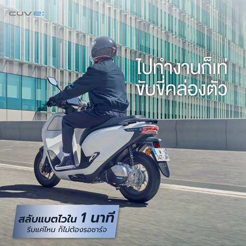 ไทยฮอนด้า เผยโฉมรถจักรยานยนต์ไฟฟ้า ‘New Honda CUV e:’ เพื่อคนเมืองยุคใหม่ ดีไซน์ล้ำสมัย ขับขี่สบาย ไร้มลพิษ พร้อมให้คนไทยเช่าใช้งานแล้ววันนี้!
