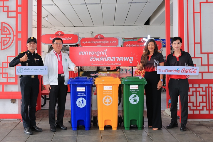 ไทยน้ำทิพย์ โคคา-โคล่า และ เขตธนบุรี ต่อยอดความยั่งยืนในแคมเปญ “COKE Foodmarks” สนับสนุนการแยกขยะในย่านตลาดพลู ร่วมขับเคลื่อนนโยบาย “ไม่เทรวม”