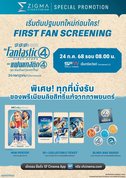 ต้อนรับครอบครัวซุปเปอร์ฮีโร่สู่ MCU ใน “The Fantastic Four: First Steps  (เดอะ แฟนแทสติก โฟร์: จุดเริ่มต้นปฐมบทใหม่)”   ดูที่ เอส เอฟ สนุกที่สุด รอบพิเศษเพียบ พร้อมรับของพรีเมี่ยมลิขสิทธิ์แท้