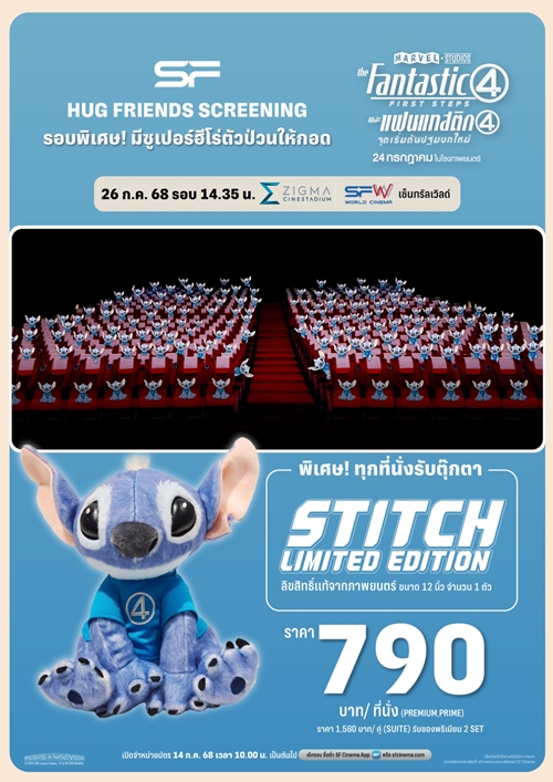 ต้อนรับครอบครัวซุปเปอร์ฮีโร่สู่ MCU ใน “The Fantastic Four: First Steps  (เดอะ แฟนแทสติก โฟร์: จุดเริ่มต้นปฐมบทใหม่)”   ดูที่ เอส เอฟ สนุกที่สุด รอบพิเศษเพียบ พร้อมรับของพรีเมี่ยมลิขสิทธิ์แท้