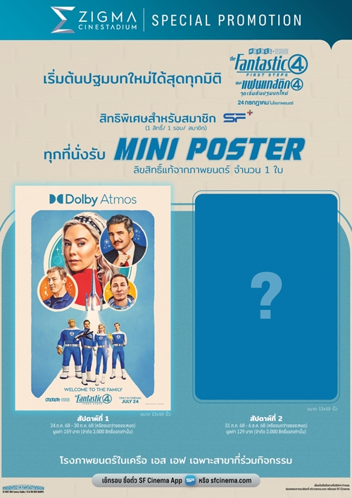 ต้อนรับครอบครัวซุปเปอร์ฮีโร่สู่ MCU ใน “The Fantastic Four: First Steps  (เดอะ แฟนแทสติก โฟร์: จุดเริ่มต้นปฐมบทใหม่)”   ดูที่ เอส เอฟ สนุกที่สุด รอบพิเศษเพียบ พร้อมรับของพรีเมี่ยมลิขสิทธิ์แท้