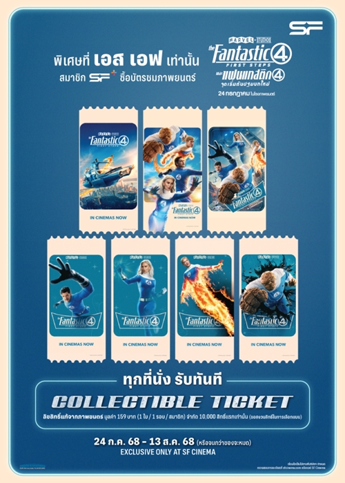 ต้อนรับครอบครัวซุปเปอร์ฮีโร่สู่ MCU ใน “The Fantastic Four: First Steps  (เดอะ แฟนแทสติก โฟร์: จุดเริ่มต้นปฐมบทใหม่)”   ดูที่ เอส เอฟ สนุกที่สุด รอบพิเศษเพียบ พร้อมรับของพรีเมี่ยมลิขสิทธิ์แท้