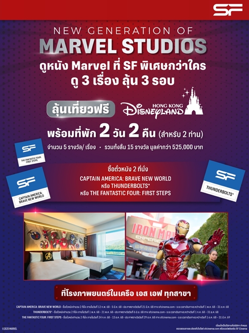 ต้อนรับครอบครัวซุปเปอร์ฮีโร่สู่ MCU ใน “The Fantastic Four: First Steps  (เดอะ แฟนแทสติก โฟร์: จุดเริ่มต้นปฐมบทใหม่)”   ดูที่ เอส เอฟ สนุกที่สุด รอบพิเศษเพียบ พร้อมรับของพรีเมี่ยมลิขสิทธิ์แท้